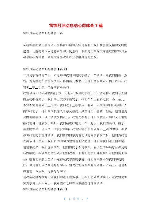 雷锋月活动总结心得体会7篇读友吧