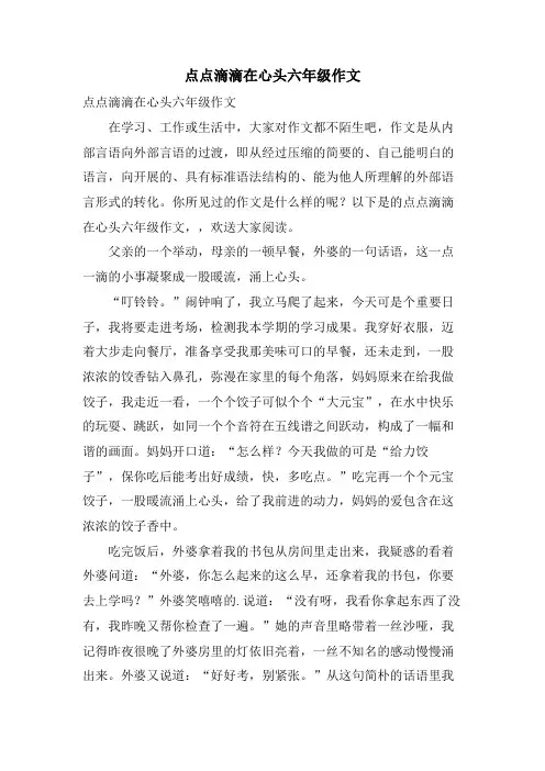 点点滴滴在心头六年级作文