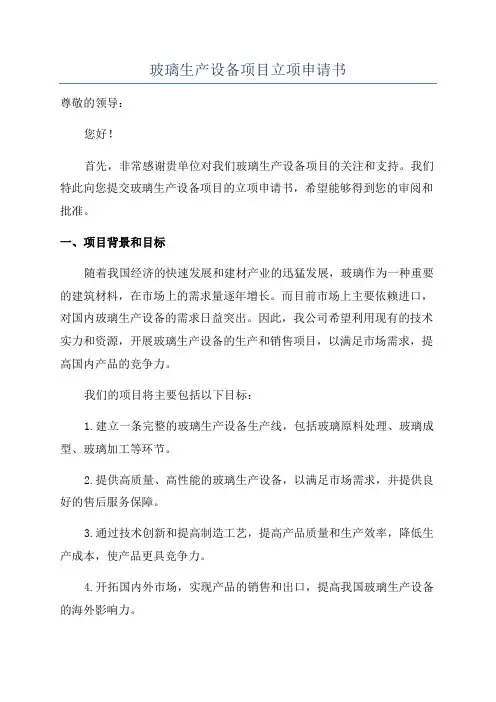 玻璃生产设备项目立项申请书