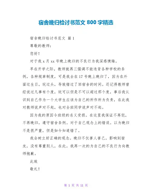 宿舍晚归检讨书范文800字精选