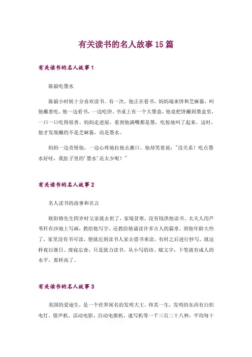 有关读书的名人故事15篇