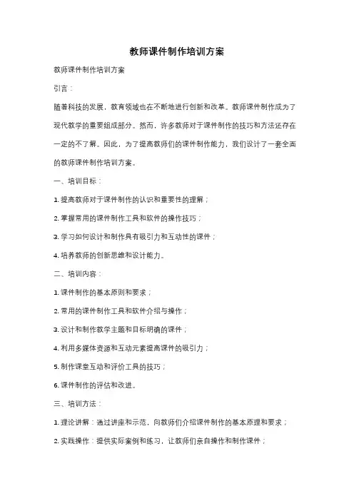 教师课件制作培训方案