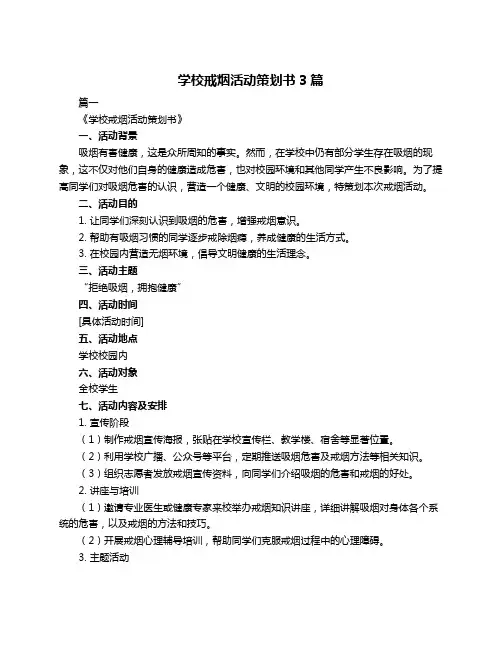 学校戒烟活动策划书3篇