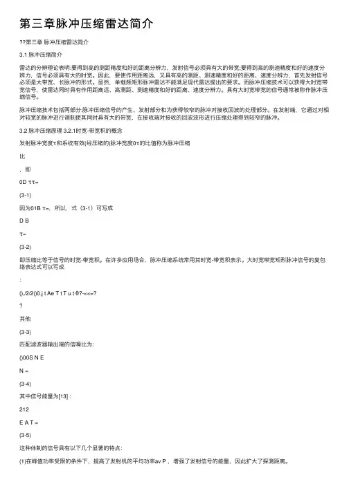 第三章脉冲压缩雷达简介