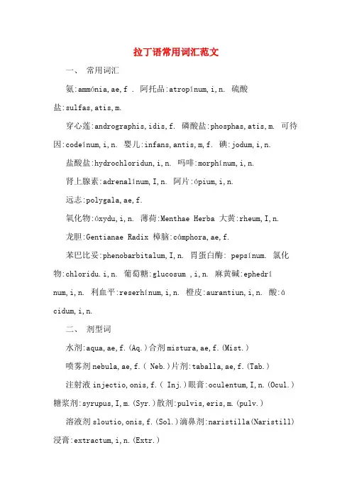 拉丁语常用词汇范文