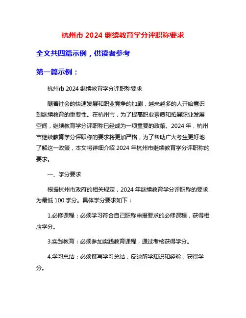 杭州市2024继续教育学分评职称要求