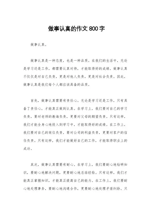 做事认真的作文800字