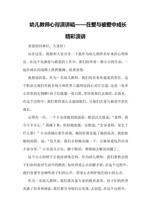 幼儿教师心得演讲稿——在爱与被爱中成长精彩演讲