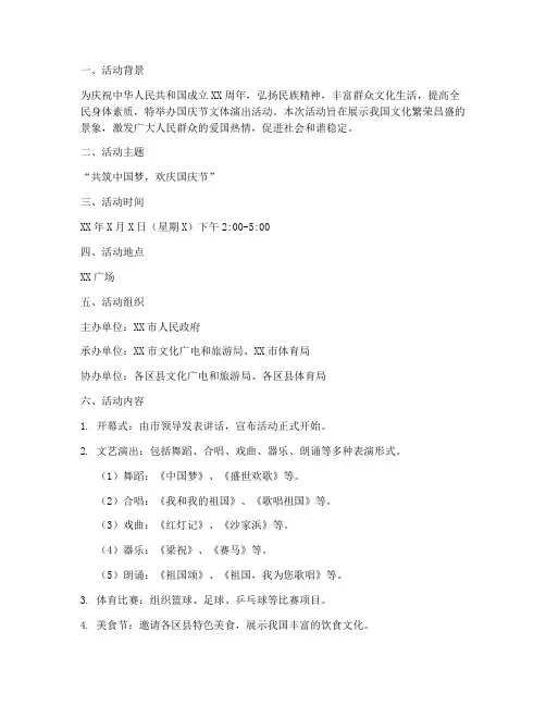 国庆节文体演出活动方案