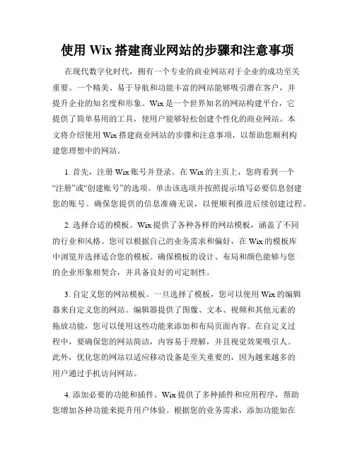 使用Wix搭建商业网站的步骤和注意事项