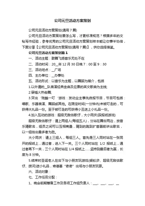 公司元旦活动方案策划（通用7篇）