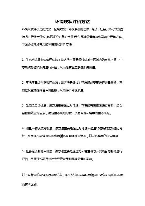 环境现状评价方法