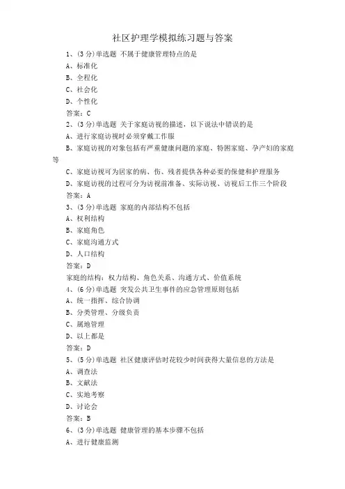 社区护理学模拟练习题与答案