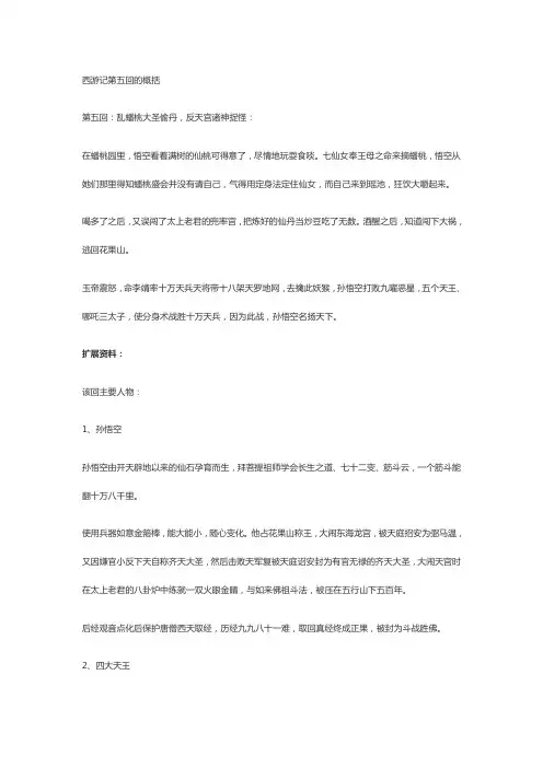 西游记第五回的概括