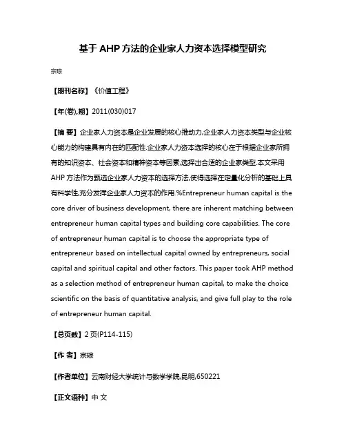 基于AHP方法的企业家人力资本选择模型研究