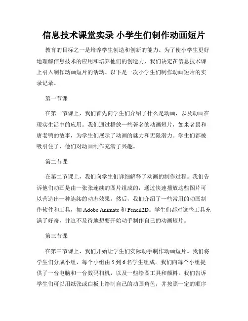 信息技术课堂实录 小学生们制作动画短片