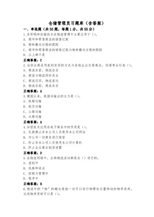 仓储管理员习题库(含答案)