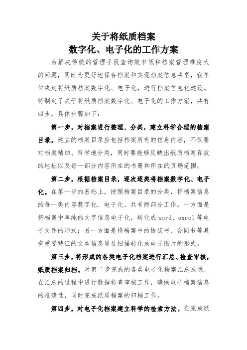 关于将纸质档案数字化、电子化的工作方案