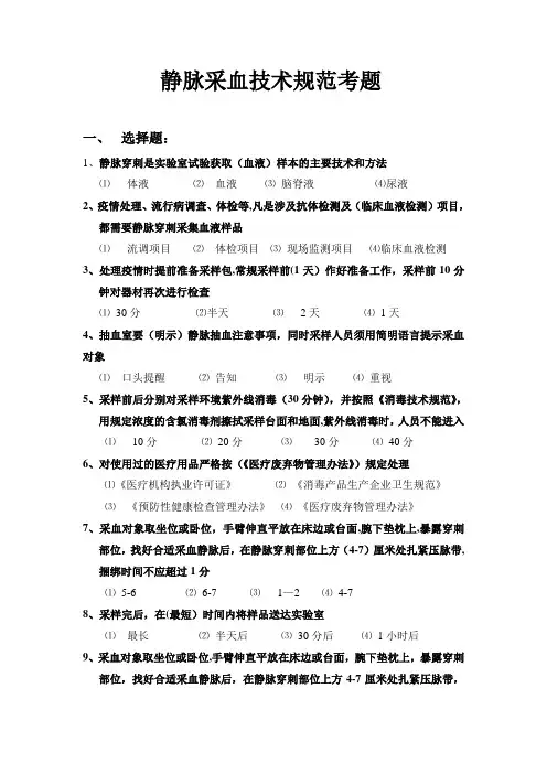 静脉采血技术规范考题(答案)