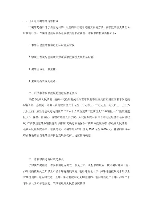 什么是诈骗罪的犯罪构成