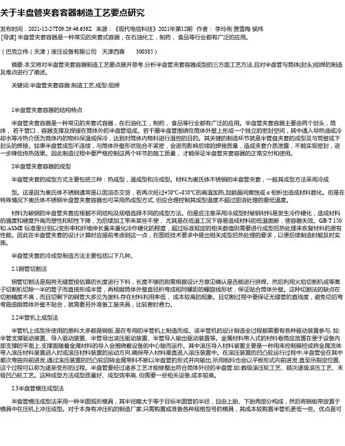 关于半盘管夹套容器制造工艺要点研究