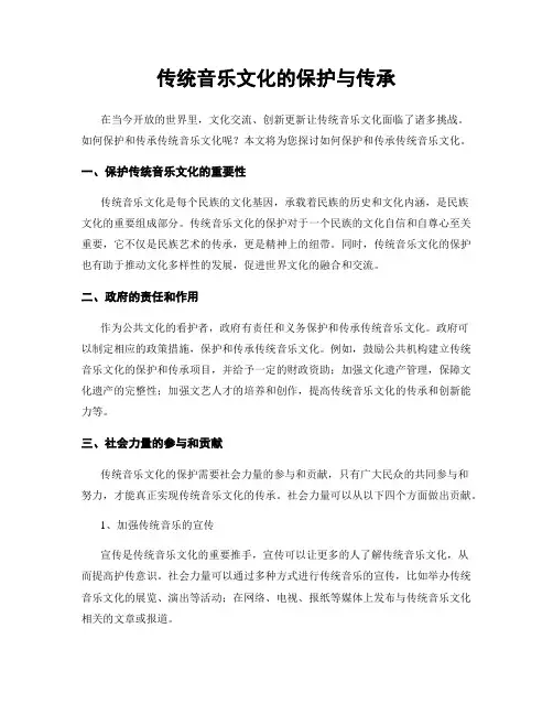 传统音乐文化的保护与传承