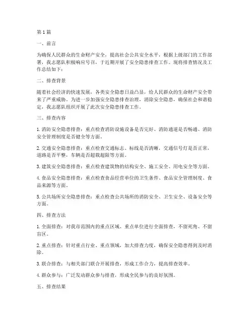志愿队排查安全隐患简报(3篇)