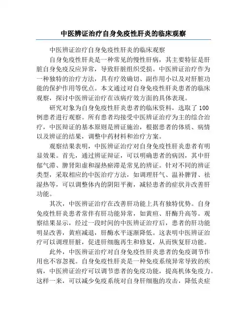 中医辨证治疗自身免疫性肝炎的临床观察