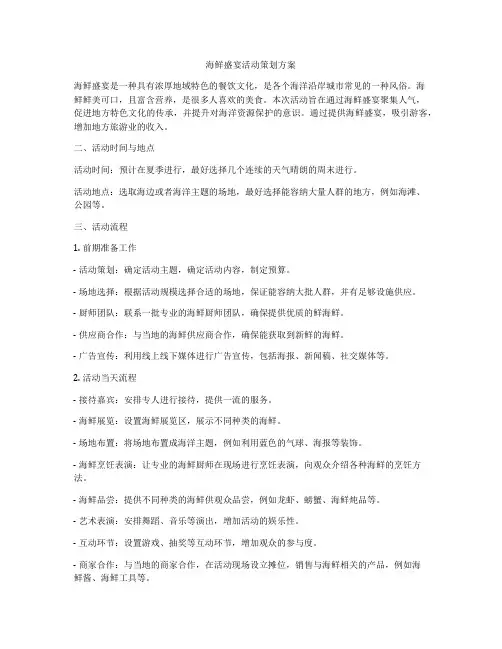 海鲜盛宴活动策划方案