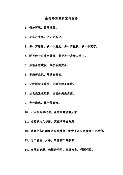 生态环保最新宣传标语（三篇）