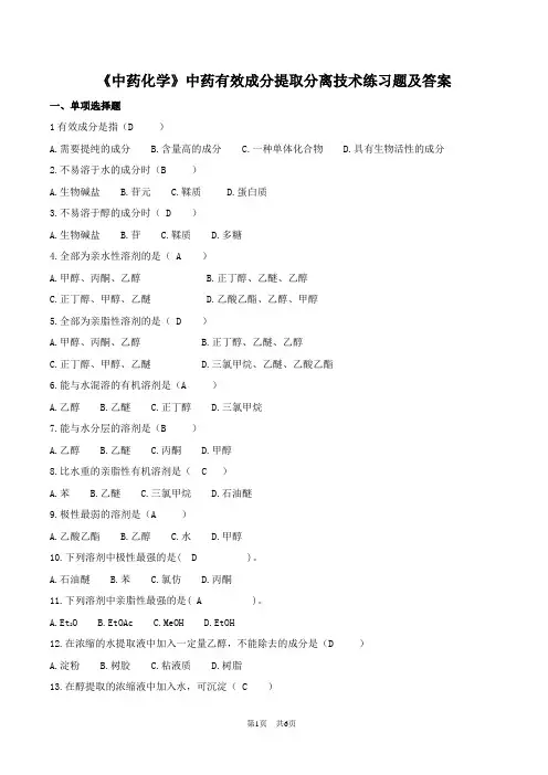 《中药化学》中药有效成分提取分离技术练习题及答案