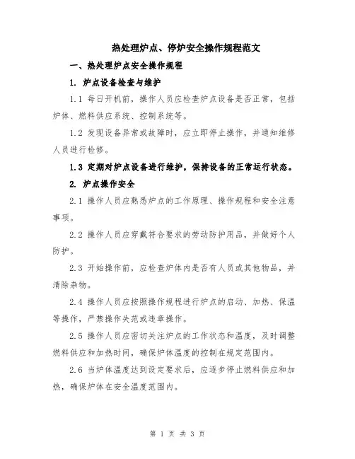 热处理炉点、停炉安全操作规程范文