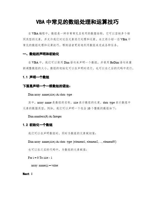 VBA中常见的数组处理和运算技巧
