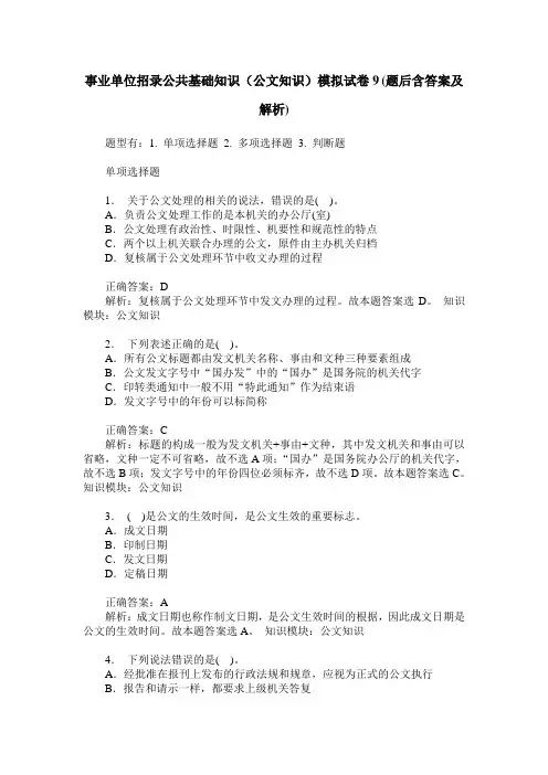 事业单位招录公共基础知识(公文知识)模拟试卷9(题后含答案及解析)