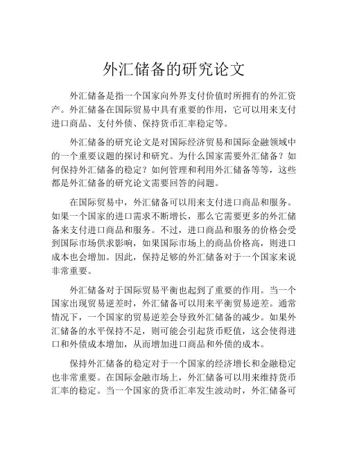 外汇储备的研究论文