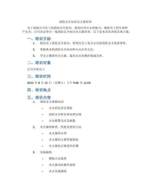 消防安全知识灭火器培训