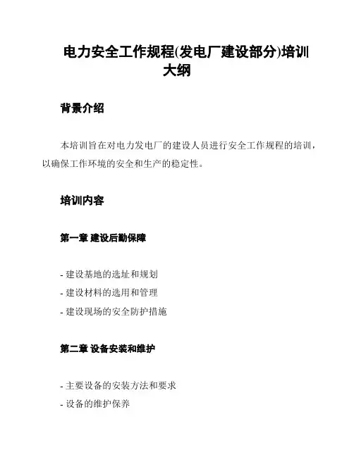 电力安全工作规程(发电厂建设部分)培训大纲