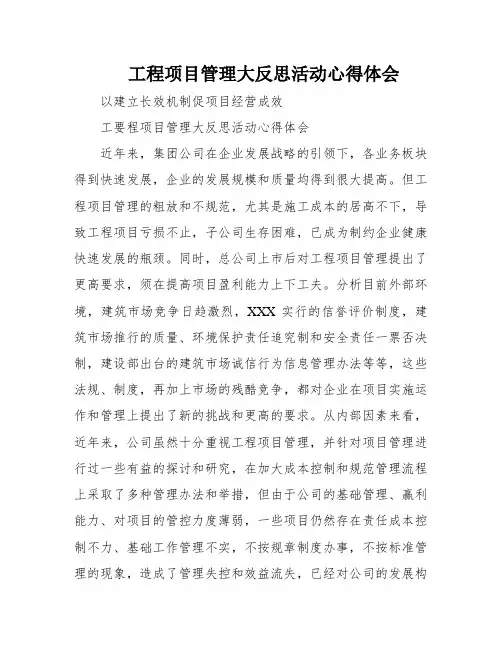 工程项目管理大反思活动心得体会
