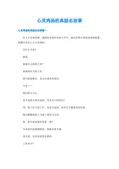 心灵鸡汤经典励志故事