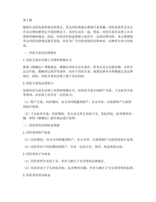 男女同居法律规定(3篇)