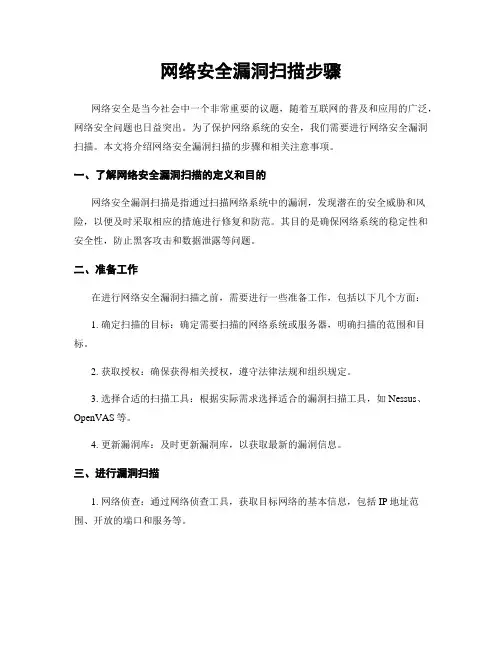 网络安全漏洞扫描步骤
