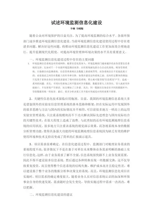 试述环境监测信息化建设