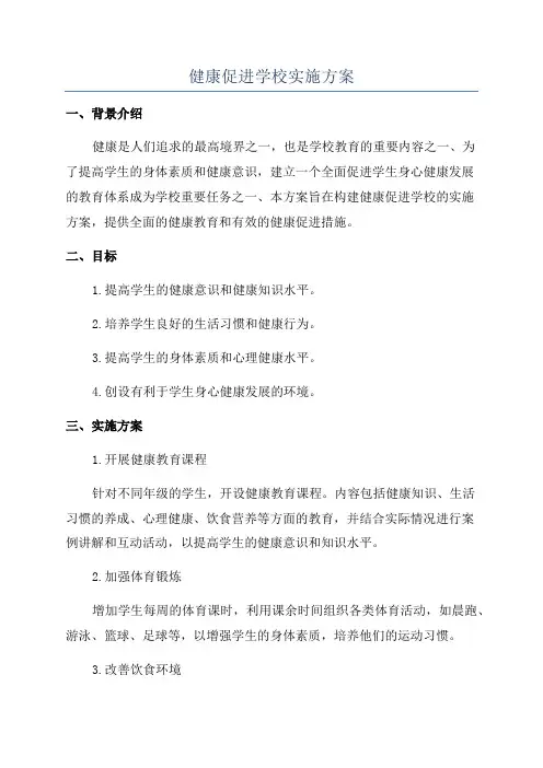 健康促进学校实施方案