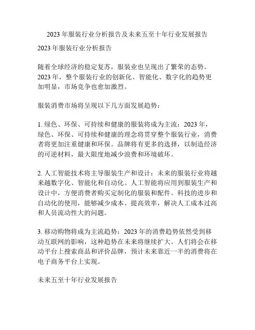 2023年服装行业分析报告及未来五至十年行业发展报告