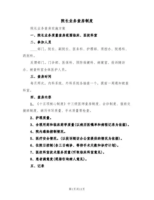 院长业务查房制度（6篇）