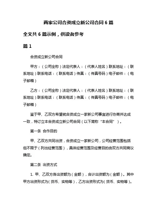 两家公司合资成立新公司合同6篇