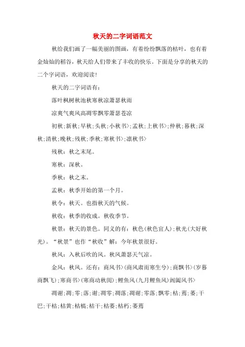 秋天的二字词语范文