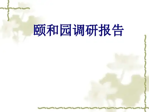 中国传统建筑调研报告分析