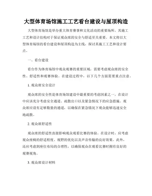 大型体育场馆施工工艺看台建设与屋顶构造