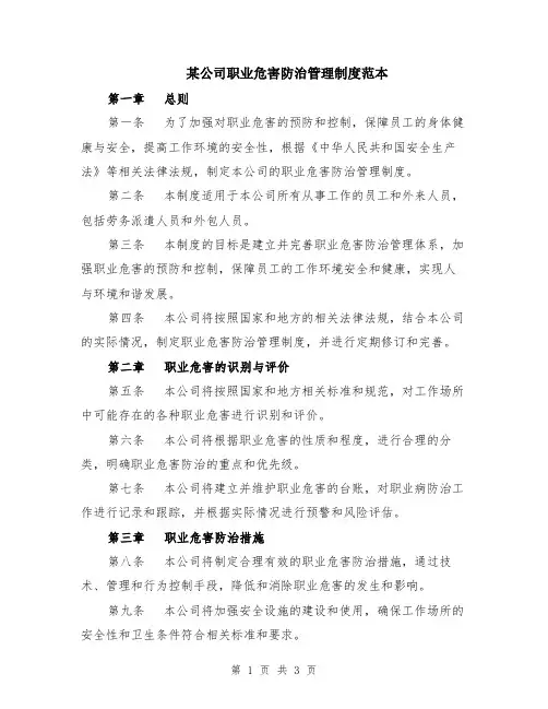某公司职业危害防治管理制度范本